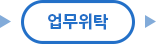 업무위탁